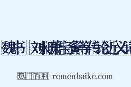 魏书·刘昶萧宝夤等传论近义词是什么意思的图片